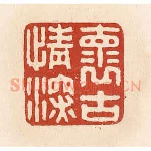 清代 施象堃篆刻印谱《怀古情深》图片欣赏