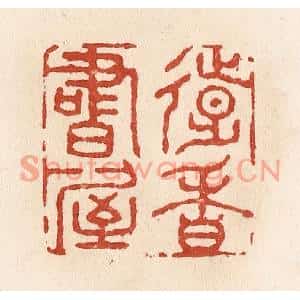 清代 施象堃篆刻印谱《远香书屋》图片欣赏
