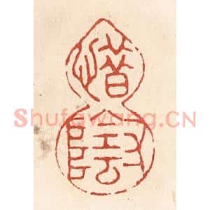 清代 施象堃篆刻印谱《惜寸阴》图片欣赏