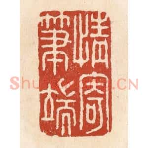 清代 施象堃篆刻印谱《情寄笔端》图片欣赏