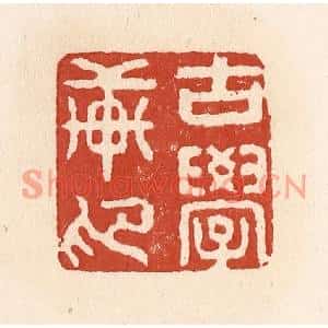 清代 施象堃篆刻印谱《古学轩印》图片欣赏