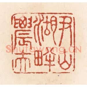 清代 施象堃篆刻印谱《尹山湖畔农夫》图片欣赏