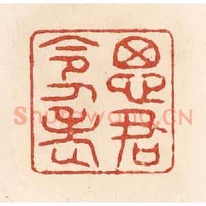 清代 施象堃篆刻印谱《思君令人老》图片欣赏