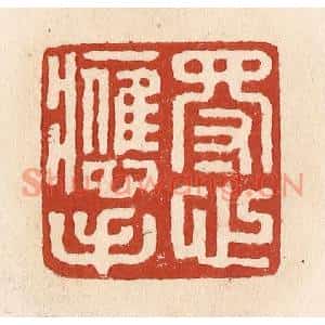 清代 施象堃篆刻印谱《得心应手》图片欣赏
