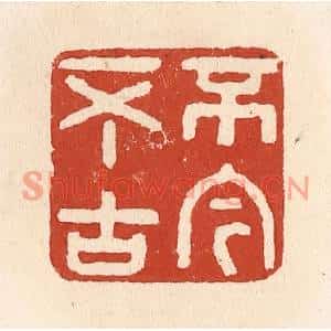 清代 施象堃篆刻印谱《不今不古》图片欣赏