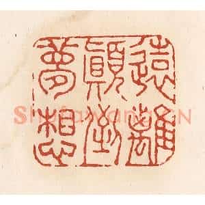 清代 施象堃篆刻印谱《远离颠倒梦想》图片欣赏