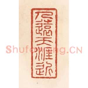 清代 施象堃篆刻印谱《人远天涯近》图片欣赏