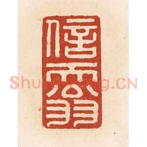 清代 施象堃篆刻印谱《信天翁》图片欣赏
