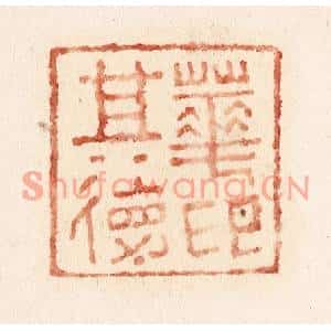 清代 施象堃篆刻印谱《华其德印》图片欣赏