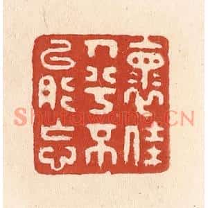 清代 施象堃篆刻印谱《怀佳人兮不能忘》图片欣赏