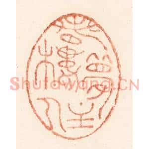 清代 施象堃篆刻印谱《春梦楼主人》图片欣赏