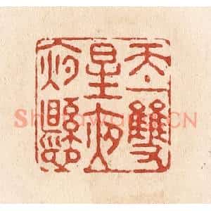 清代 施象堃篆刻印谱《天上双星夜夜悬》图片欣赏