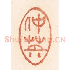 清代 施象堃篆刻印谱《仲英》图片欣赏