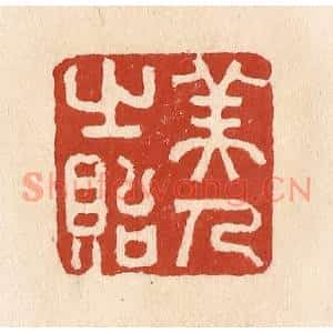 清代 施象堃篆刻印谱《美人之贻》图片欣赏