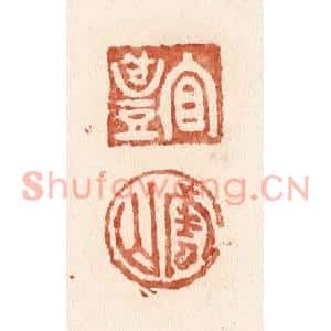 清代 施象堃篆刻印谱《宜礼 云山》图片欣赏