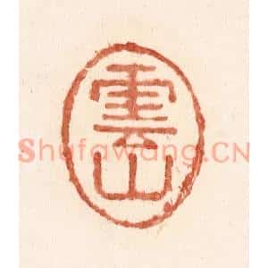 清代 施象堃篆刻印谱《云山》图片欣赏