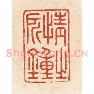 清代 施象堃篆刻印谱《情之所钟》图片欣赏