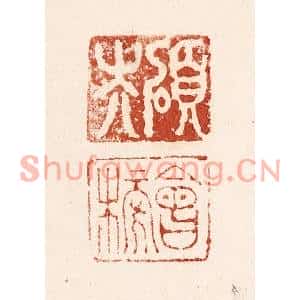 清代 施象堃篆刻印谱《硕夫 会榜》图片欣赏