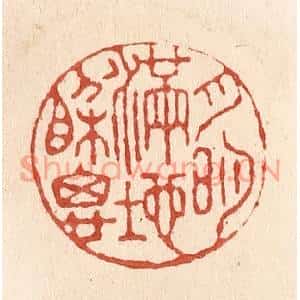 清代 施象堃篆刻印谱《月明满地相思》图片欣赏