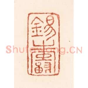 清代 施象堃篆刻印谱《锡寿》图片欣赏