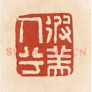 清代 施象堃篆刻印谱《彼美人兮》图片欣赏