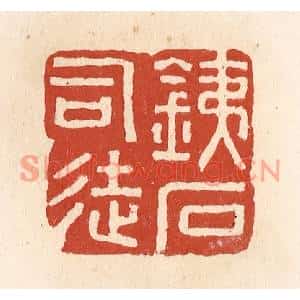 清代 施象堃篆刻印谱《铁石司徒》图片欣赏
