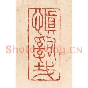 清代 施象堃篆刻印谱《慎辞哉》图片欣赏