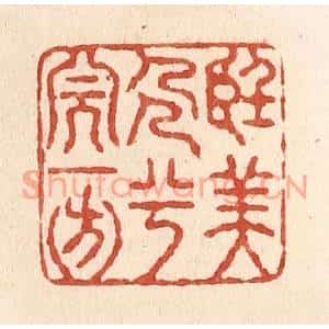 清代 施象堃篆刻印谱《望美人兮天一方》图片欣赏