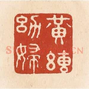 清代 施象堃篆刻印谱《黄绢幼妇》图片欣赏