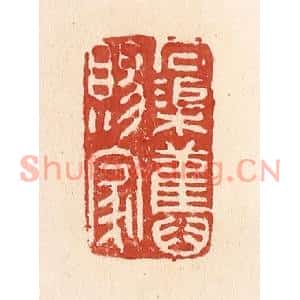 清代 施象堃篆刻印谱《石渠旧赐家》图片欣赏