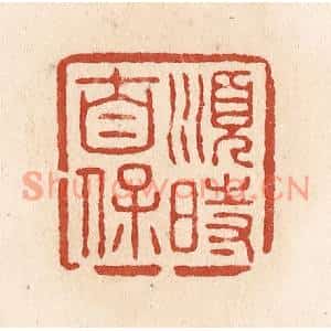 清代 施象堃篆刻印谱《顺时自保》图片欣赏