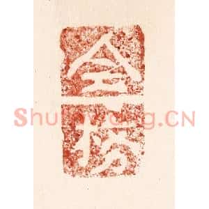 清代 施象堃篆刻印谱《全榜》图片欣赏