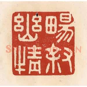 清代 施象堃篆刻印谱《畅叙幽情》图片欣赏