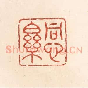 清代 施象堃篆刻印谱《同心乐》图片欣赏