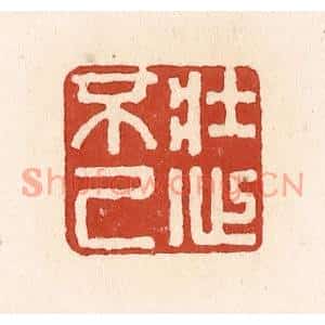 清代 施象堃篆刻印谱《壮心不已》图片欣赏