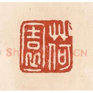 清代 施象堃篆刻印谱《荷园》图片欣赏