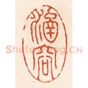 清代 施象堃篆刻印谱《涵容》图片欣赏