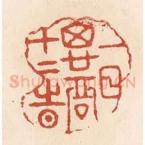 清代 施象堃篆刻印谱《一日思君十二时》图片欣赏