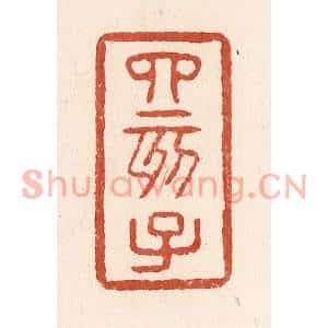 清代 施象堃篆刻印谱《四亥子》图片欣赏