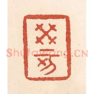 清代 施象堃篆刻印谱《癸亥》图片欣赏