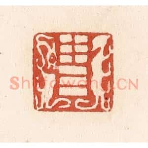 清代 施象堃篆刻印谱《泰卦》图片欣赏