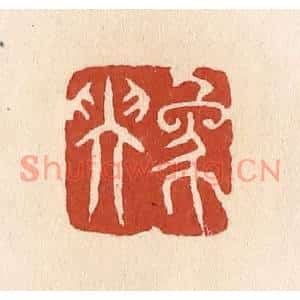 清代 施象堃篆刻印谱《象坤》图片欣赏