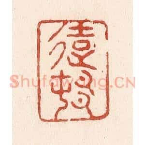 清代 施象堃篆刻印谱《远村》图片欣赏