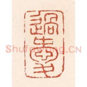 清代 施象堃篆刻印谱《过爱》图片欣赏