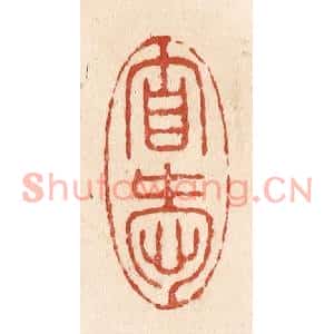 清代 施象堃篆刻印谱《自爱》图片欣赏