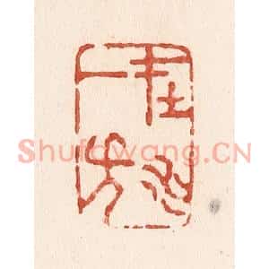 清代 施象堃篆刻印谱《在水一方》图片欣赏