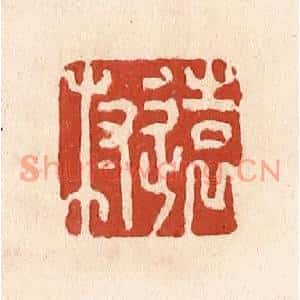 清代 施象堃篆刻印谱《远村》图片欣赏