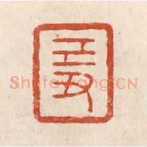 清代 施象堃篆刻印谱《己丑》图片欣赏