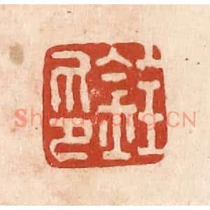 清代 施象堃篆刻印谱《铨印》图片欣赏
