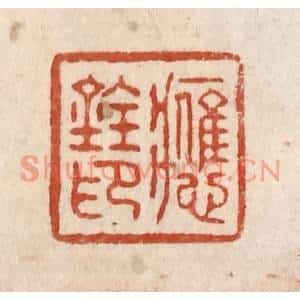 清代 施象堃篆刻印谱《应铨印》图片欣赏